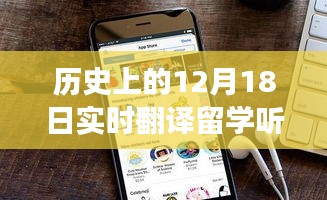 實(shí)時(shí)翻譯留學(xué)聽(tīng)課APP在蘋果Mac上的發(fā)展及其影響，歷史視角下的觀點(diǎn)闡述