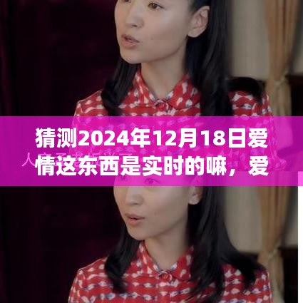 愛情與時間的交織，探究2024年12月18日愛情是否實時，學(xué)習(xí)如何自信閃耀于愛的探索之路