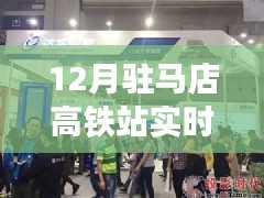 駐馬店高鐵站智能監(jiān)控科技引領高鐵時代新生活實時錄像揭秘