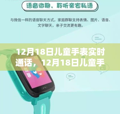 12月18日兒童手表實(shí)時(shí)通話功能全面評測與介紹