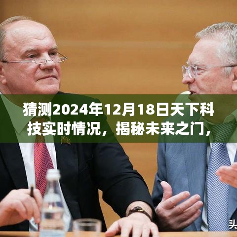 揭秘未來之門，揭秘預(yù)測下的科技全景展望至2024年12月18日科技趨勢分析