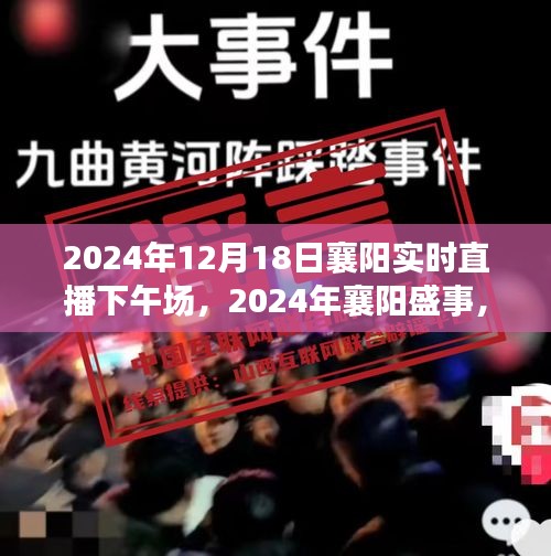 2024年襄陽盛事實時直播下午場精彩瞬間回顧