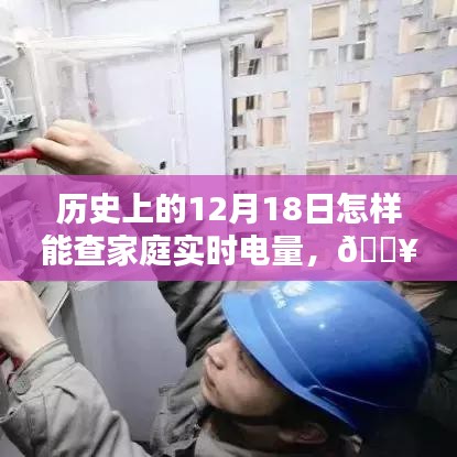 歷史上的12月18日，智能電表革新引領(lǐng)家庭電量實(shí)時(shí)監(jiān)控新紀(jì)元來(lái)臨！