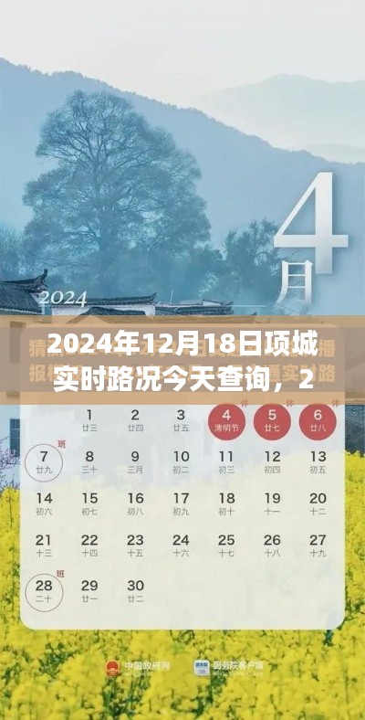 2024年12月18日項城市實時路況查詢及交通分析簡報