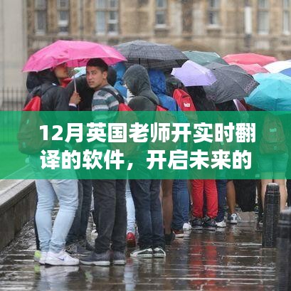 英國(guó)老師實(shí)時(shí)翻譯軟件，開(kāi)啟學(xué)習(xí)革命，共舞十二月的學(xué)習(xí)之旅
