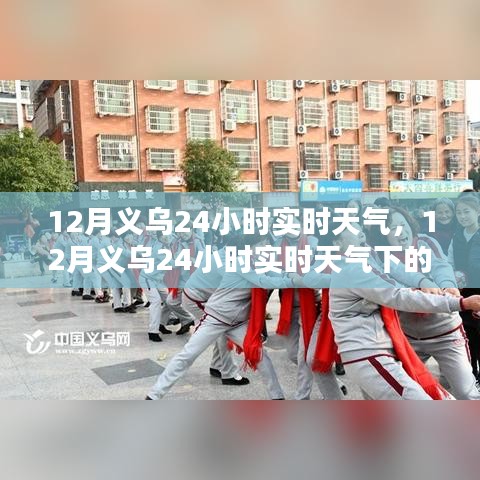 義烏城市活力與應(yīng)對(duì)挑戰(zhàn)，揭秘十二月二十四小時(shí)實(shí)時(shí)天氣下的義烏