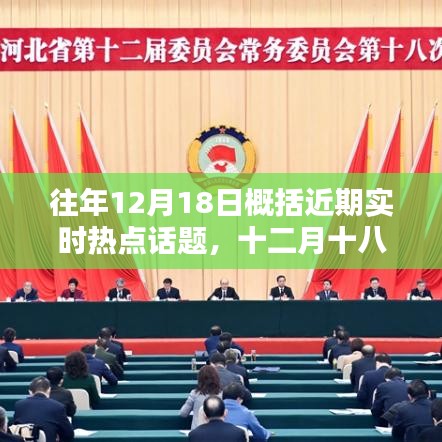 十二月十八日熱點(diǎn)話題概覽，實(shí)時(shí)熱點(diǎn)回顧與解析