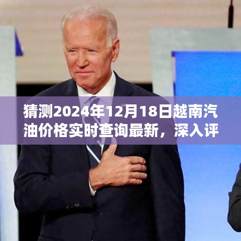深入評測與預測，2024年越南汽油價格實時查詢系統(tǒng)解析及最新動態(tài)