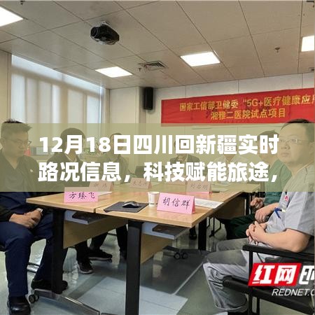 科技賦能歸途，四川至新疆實時路況智能導航助你無憂返鄉(xiāng)