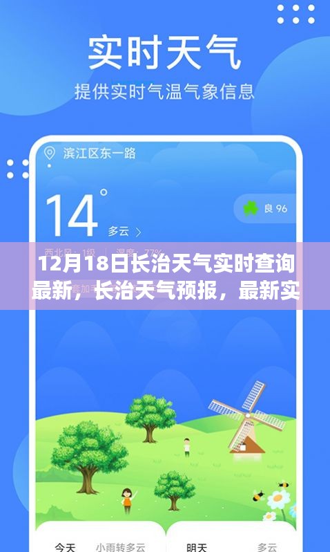 長(zhǎng)治天氣預(yù)報(bào)實(shí)時(shí)更新，最新天氣查詢與解讀（12月18日）