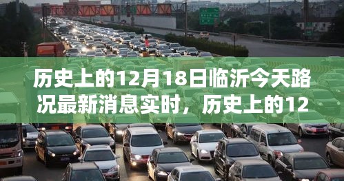 歷史上的12月18日臨沂路況實時更新與回顧