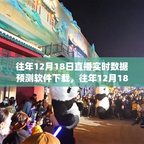 往年12月18日直播實(shí)時(shí)數(shù)據(jù)預(yù)測(cè)軟件下載，洞悉趨勢(shì)，把握市場(chǎng)先機(jī)