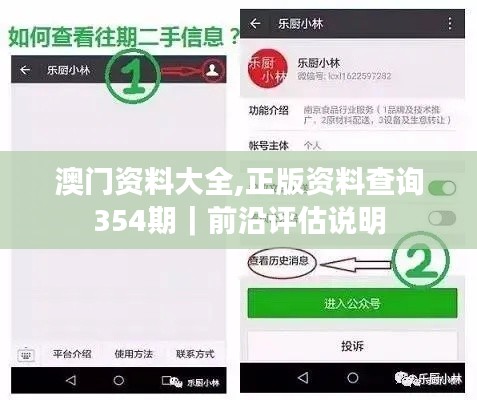 澳門資料大全,正版資料查詢354期｜前沿評估說明