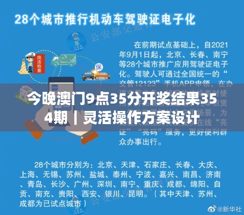 今晚澳門(mén)9點(diǎn)35分開(kāi)獎(jiǎng)結(jié)果354期｜靈活操作方案設(shè)計(jì)