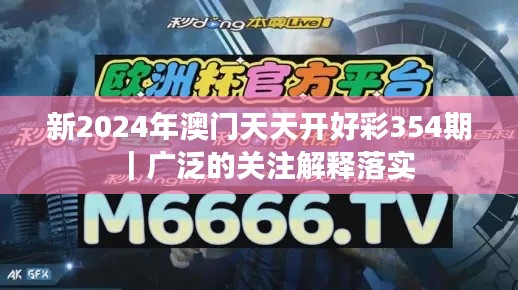 新2024年澳門天天開好彩354期｜廣泛的關(guān)注解釋落實