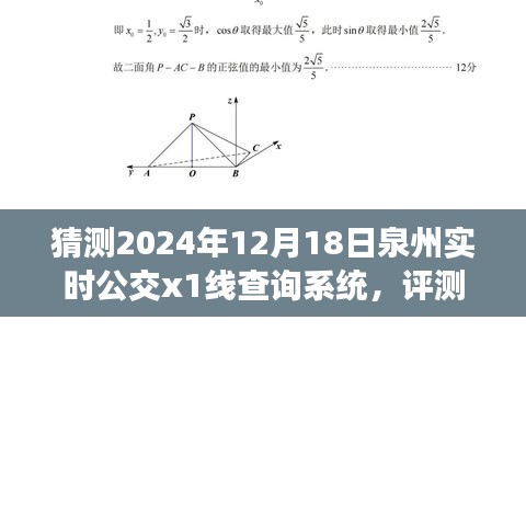 2024年泉州實時公交X1線查詢系統(tǒng)深度評測與解析報告，預(yù)測與猜測的未來發(fā)展趨勢分析
