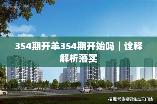 354期開羊354期開始嗎｜詮釋解析落實(shí)