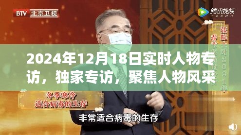 獨家專訪紀(jì)實，聚焦人物風(fēng)采，探尋未來趨勢——2024年12月18日實時人物專訪