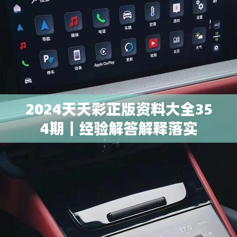 2024天天彩正版資料大全354期｜經(jīng)驗解答解釋落實