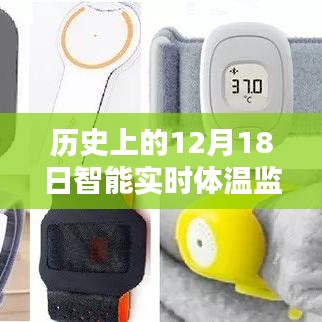 智能實時體溫監(jiān)測手環(huán)，回望歷史軌跡，探尋時代價值的時代里程碑