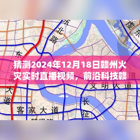 智能預(yù)見未來，贛州火災(zāi)監(jiān)控直播系統(tǒng)實(shí)時直播預(yù)測火災(zāi)實(shí)況