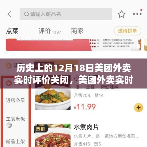 美團外賣實時評價系統(tǒng)關閉事件回顧，歷史上的重要時刻十二月十八日關閉事件影響深遠