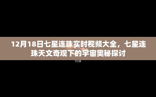 揭秘七星連珠天文奇觀，實(shí)時(shí)視頻大全與宇宙奧秘探討