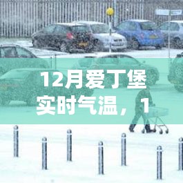 12月愛(ài)丁堡實(shí)時(shí)氣溫詳解，測(cè)評(píng)與介紹