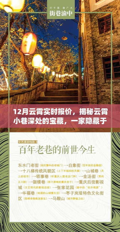 揭秘云霄小巷深處的寶藏，特色小店十二月實時報價指南