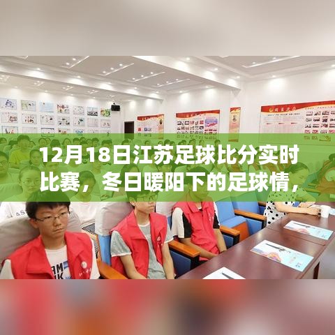 冬日暖陽下的江蘇足球賽事，實(shí)時(shí)比分與賽場上的愛與陪伴
