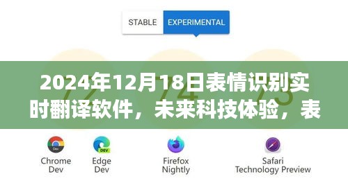 表情識(shí)別實(shí)時(shí)翻譯軟件革新，未來科技體驗(yàn)的發(fā)展與展望