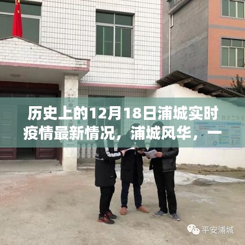 浦城風華，追尋內(nèi)心平靜的疫情時代之旅——實時疫情最新情況報道