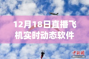 12月18日直播飛機(jī)實(shí)時(shí)動(dòng)態(tài)軟件革新之旅，云端翱翔的實(shí)時(shí)追蹤體驗(yàn)
