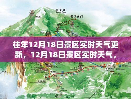 12月18日景區(qū)實(shí)時(shí)天氣，與自然美景的浪漫邂逅