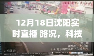 沈陽實時直播路況升級引領(lǐng)智慧出行新時代，路況與科技前沿直播系統(tǒng)重磅更新