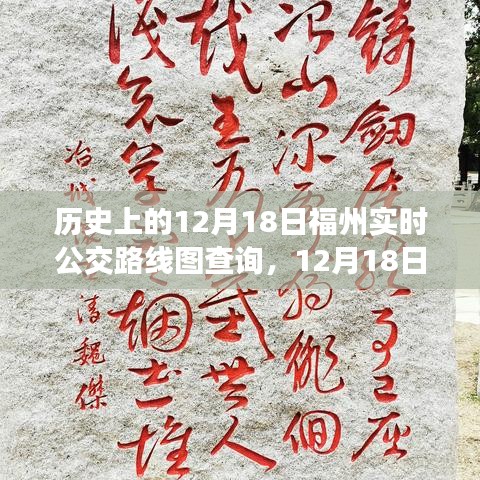 福州公交探秘之旅，追尋自然美景，發(fā)現(xiàn)內(nèi)心寧靜的公交路線圖查詢（12月18日版）