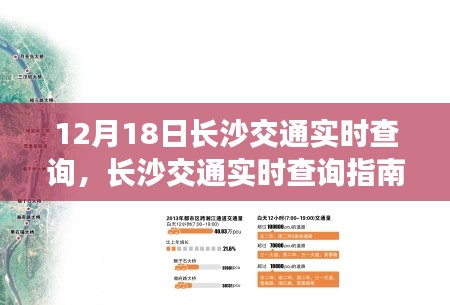 長(zhǎng)沙交通實(shí)時(shí)查詢指南，初學(xué)者與進(jìn)階用戶必備步驟（12月18日更新）