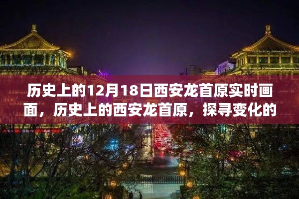 探尋西安龍首原，歷史實時畫面下的變化力量與自信源泉