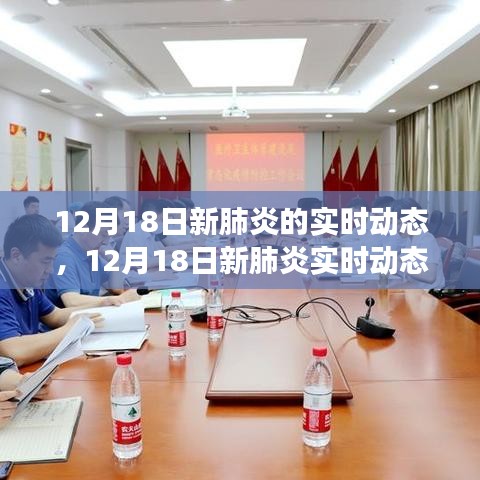 全球疫情進(jìn)展與防控科普，聚焦12月18日新肺炎實時動態(tài)觀察