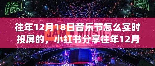 小紅書分享，往年音樂節(jié)超燃實時投屏攻略，感受現(xiàn)場氛圍的絕佳體驗！