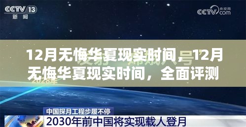 12月無(wú)悔華夏現(xiàn)實(shí)時(shí)間，全面評(píng)測(cè)與詳細(xì)介紹