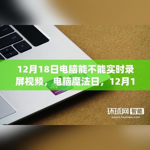 電腦魔法日，揭秘電腦實時錄屏之旅，探尋屏幕記錄之旅的奧秘（12月18日）