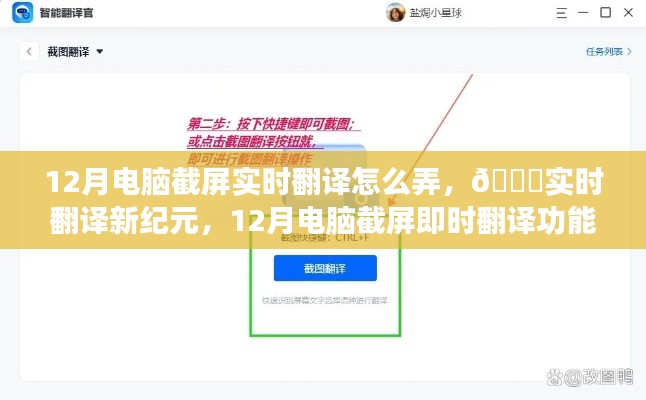 12月電腦截屏實(shí)時(shí)翻譯功能重磅上線，開啟智能生活新紀(jì)元