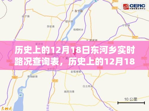歷史上的12月18日東河鄉(xiāng)實(shí)時(shí)路況追溯，歲月變遷下的鄉(xiāng)路一覽