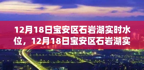 揭秘，寶安區(qū)石巖湖實(shí)時(shí)水位變化背后的秘密（附最新數(shù)據(jù)）
