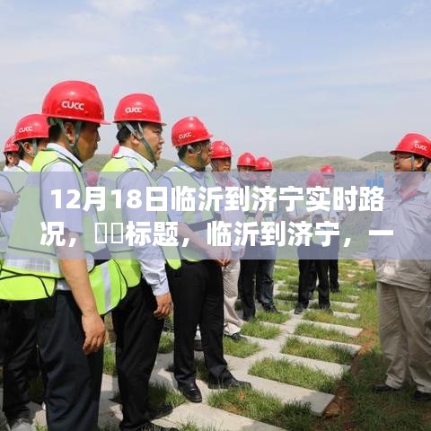 臨沂到濟寧綠色之旅，12月18日實時路況分享??
