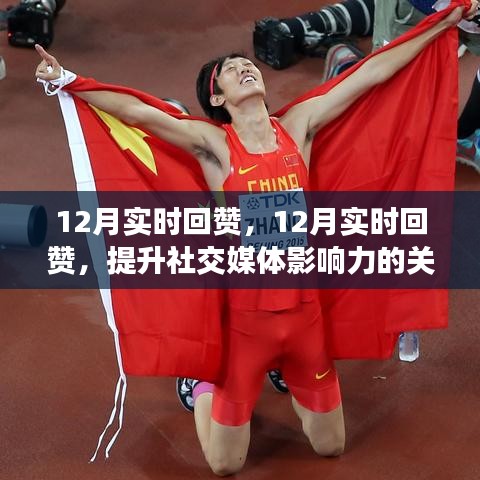 12月實(shí)時(shí)回贊，提升社交媒體影響力的關(guān)鍵策略