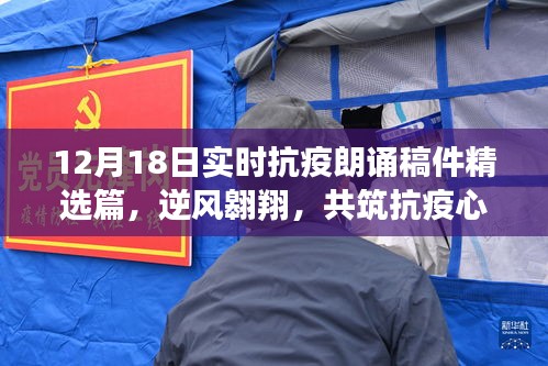 逆風(fēng)翱翔筑抗疫心墻，精選朗誦稿件中的力量與希望（十二月十八日實時抗疫朗誦稿件精選篇）