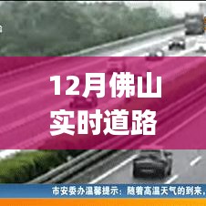 揭秘佛山十二月實(shí)時(shí)路況監(jiān)控鏡頭下的秘密
