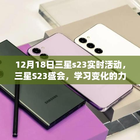 三星S23盛會(huì)，奇跡時(shí)刻，學(xué)習(xí)變化的力量，自信成就夢(mèng)想（12月18日活動(dòng)）